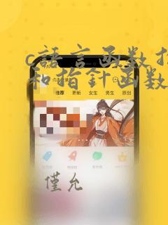 c语言函数指针和指针函数