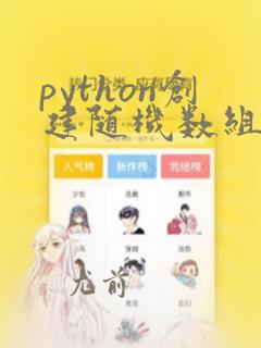 python创建随机数组