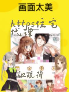 https住宅代理