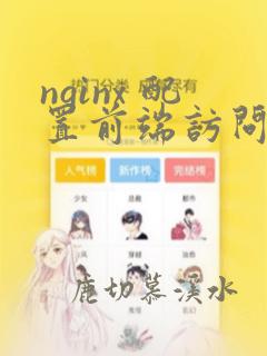 nginx 配置前端访问
