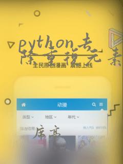 python去除重复元素的几种方法