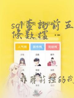 sql查询前五条数据