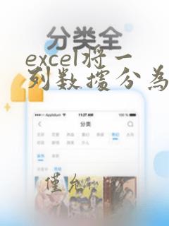 excel将一列数据分为多行
