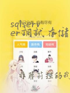 sqlserver调试存储过程