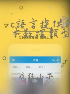 c语言提供的基本数据类型