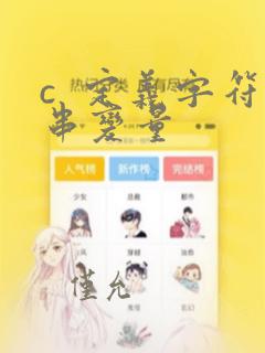 c 定义字符串变量