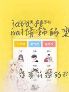 java final修饰的变量
