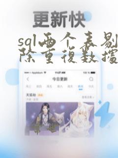 sql两个表剔除重复数据