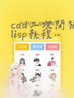 cad二次开发lisp教程