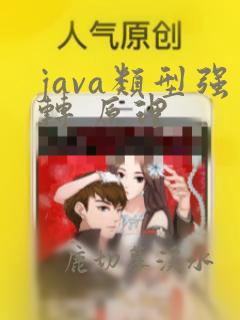 java类型强转 原理