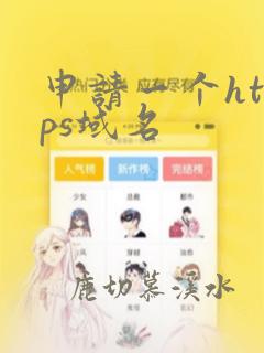 申请一个https域名