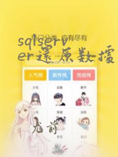 sqlserver还原数据库