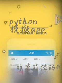 python 模拟app