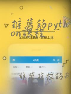 推荐的python课程