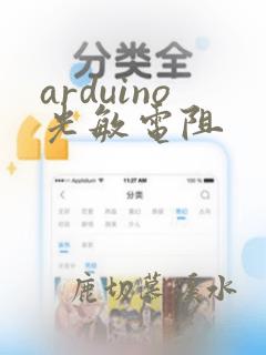arduino光敏电阻
