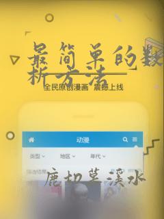 最简单的数据分析方法