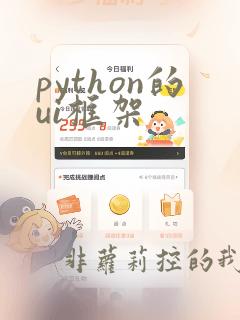python的ui框架
