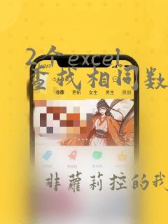 2个excel查找相同数据并标记