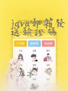 java邮箱发送验证码