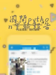 国开python实验报告