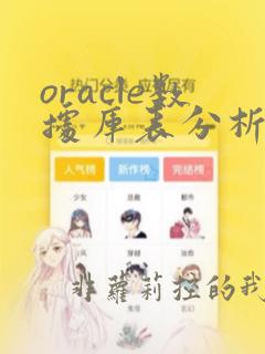 oracle数据库表分析
