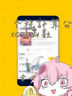 个税计算公式excel函数
