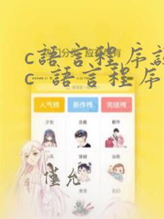 c语言程序设计c 语言程序设计