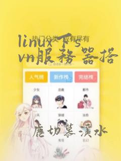 linux下svn服务器搭建