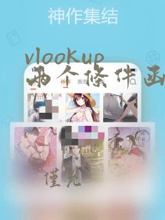 vlookup两个条件函数的使用方法