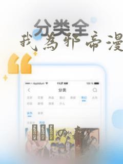 我为邪帝漫画
