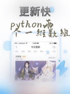 python两个一维数组合并