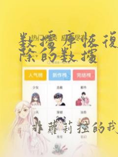 数据库恢复刚删除的数据