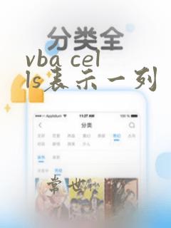 vba cells表示一列