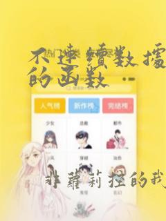 不连续数据排名的函数