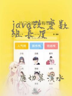 java改变数组长度