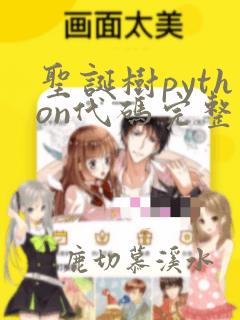 圣诞树python代码完整