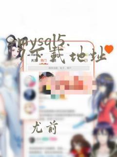 mysql5.7下载地址
