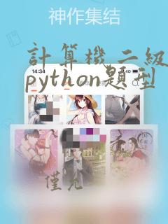 计算机二级考试python题型