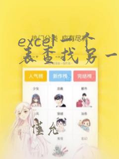 excel一个表查找另一个表的数据