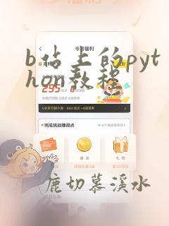 b站上的python教程