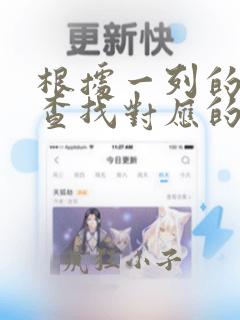 根据一列的数据查找对应的数值