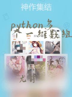 python多个一维数组转二维数组