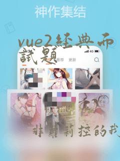 vue2经典面试题