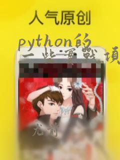 python的一些实战项目