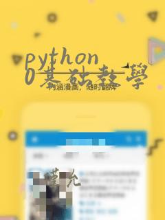 python 0基础教学