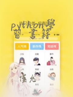python学习 书籍