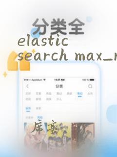 elasticsearch max_result_window