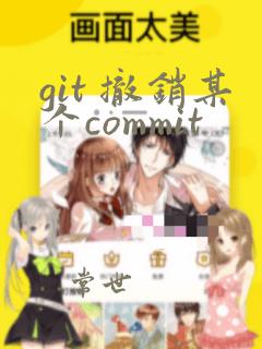 git 撤销某个commit