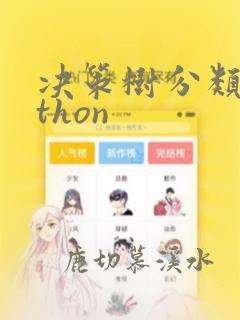 决策树分类python