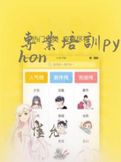 专业培训python